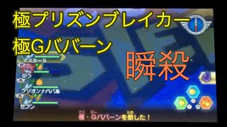 【妖怪ウォッチバスターズ月兎組】マルチで極プリズンブレイカー\u0026極Gババーン瞬殺＋連携プレイ希望者募集中