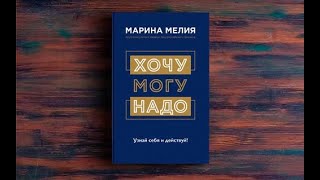 Хочу – Могу – Надо. Узнай себя и действуй! #маринамелия#хочумогунадо#узнайсебяидействуй#аудиокниги