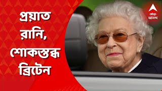 Queen Elizabeth: ব্রিটেনের রানি দ্বিতীয় এলিজাবেথ প্রয়াত,বাকিংহাম প্যালেসের সামনে আমাদের প্রতিনিধি