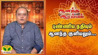 ANANDHA ARAMBAM | புண்ணிய நதியும் ஆனந்த குளியலும்... |  Manikandan | Jaya TV Aanmeegam |