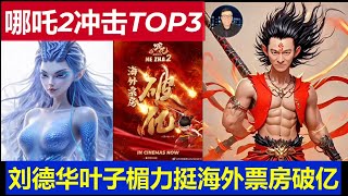 最新：中國動畫片哪吒2衝擊全球影史TOP3 劉德華葉子楣等明星力挺海外票房破億元Nezha 2 hits the top 3 in global film history