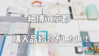 【紙博in京都2023】紙いっぱいで心もいっぱい【購入品紹介】