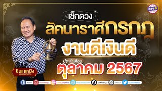 #ลัคนาราศีกรกฎ งานดีเงินดี ประจำเดือน #ตุลาคม 2567 #ซินแสหมิงขงเบ้งเมืองไทย