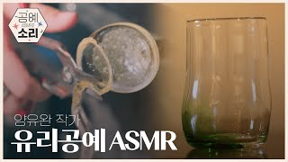 [공예소리] 뜨거운 불이 만들어낸 투명 결정체 , 양유완 작가의 유리공예 ASMR