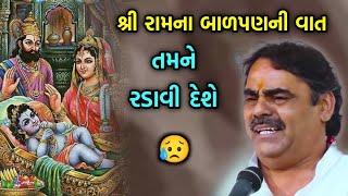 શ્રી રામના બાળપણની વાત | Mayabhai ahir | Shri Ram Balpan ni Vaat