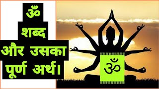 ॐ शब्द और उसका पूर्ण अर्थ। | ॐ का क्या मतलब होता है || what is the meaning of OM | Om sabd ki Mahima