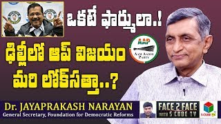 ఢిల్లీ ఫలితాల పై జేపీ | Dr Jayaprakash Narayan on Delhi Verdict | Aravind Kejriwal | AAP Vs BJP