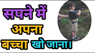 सपने में अपना बच्चा खो जाना।Sapne me apna bacha kho Jana।Losing your child in a dream।Duniyasapnonki