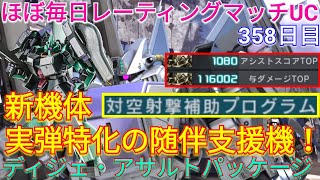 【バトオペ2実況】新スキル\u0026実弾特化で環境に合う新機体ディジェ・アサルトパッケージで与ダメ11万超え総合1位！【PS5】