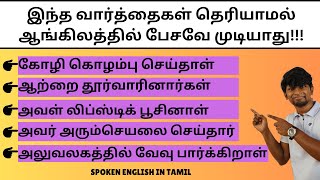 VOCABULARIES IN ENGLISH | SPOKEN ENGLISH IN TAMIL | DAVID ANBU | #vocabulary #spokenenglish #english