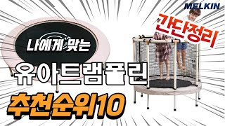 광고 2022년 가장인기있는 유아트램폴린 추천 판매순위 TOP10 가성비 평점 후기 비교