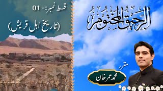 Ar-Raheeq Al-Makhtum || History of Quresh || Episode-1 || Muhammad Umer Khan