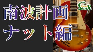 【ジャパンヴィンテージ】印鑑素材でナットを作る！- リペアショップ小岩ファンク