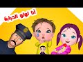 أنا لولو الحبابة  و أجمل أغاني الأطفال | قناة فرفشة أطفال