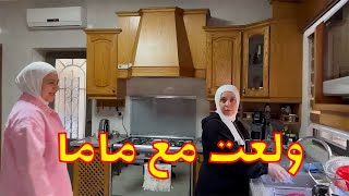 ماما غاضبة وعصومي الضحية | ليش ما بدها تجوزه؟ 🤔