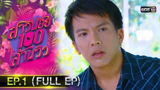 สาวน้อยร้อยล้านวิว | EP.1 (FULL EP) | 28 ก.ย.63 | one31