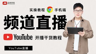 手机端YouTube直播开播以及预告教程｜youtube教程