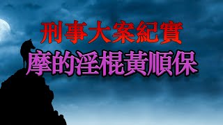 江西第一淫魔 因討厭女子強勢兇惡 四年連殺16名女人 摩的淫棍黃順保 | 刑事大案紀實 | 刑事紀錄