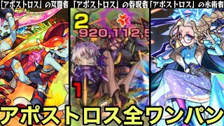 【秘海の冒険船】全アポストロスをボス1ワンパン【モンスト】