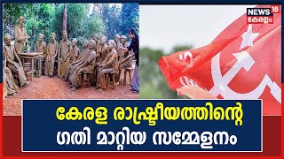 CPM Party Congress | കേരള രാഷ്ട്രീയത്തിന്റെ ഗതി മാറ്റി മറിച്ച സുപ്രധാന സമ്മേളനം