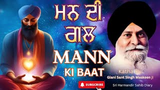 ਮਨ ਦੀ ਗਲ | Mann Ki Baat | Bhai Sant Singh Maskeen Ji