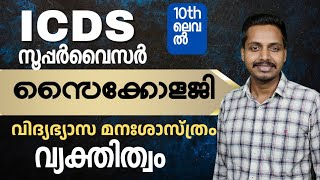 ICDS | സൈക്കോളജി | വിദ്യാഭ്യാസ മനശാസ്ത്രം | വ്യക്തിത്വം | Page Three Academy | ICDS Supervisor