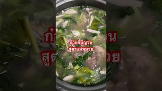 #ครัวคุณหมวย #ก๋วยจั๊บญวน