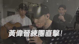 黃偉晉《Lullaby啦啦唄生日音樂會》 練團直擊 被簽名小卡逼瘋直呼「不想辦了」