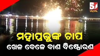 ମହାପ୍ରଭୁଙ୍କ ଚାପ ଖେଳ ବେଳେ ଅଘଟଣ; ବାଣ ବିସ୍ଫୋରଣ ଘଟି ୩ ମୃତ, ୩୦ ଆହତ