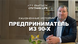 Предприниматель из 90-х Владимир Евсеевич Фридман / СПУТНИК LIFE #71