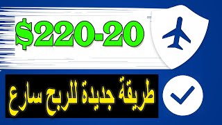 ربح 20 دولار يوميا من جوجل  الربح من  الانترنت للمبتدئين بدون خبرة بدون راس مال