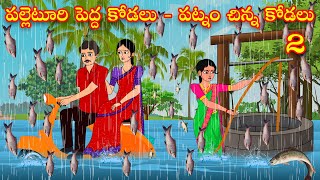 పల్లెటూరి పెద్ద కోడలు  పట్నం చిన్న కోడలు | Palletoori pedha kodalu patnam chinna kodalu 2 | DDTV