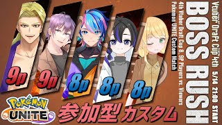 【ポケモンユナイト】視聴者参加型カスタム！！4ドラボスラッシュ！視聴者も配信者も全員かかってこい！！【たわし視点】