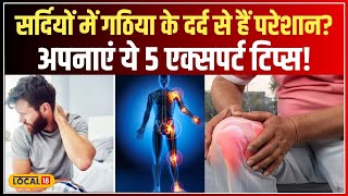 Health Tips: गठिया और Arthritis के दर्द से बचने के लिए एक्सपर्ट की राय! #local18