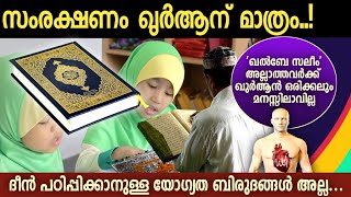 22. അള്ളാഹു സംരക്ഷണം ഉറപ്പ് നൽകിയത് ഖുർആന് മാത്രം.