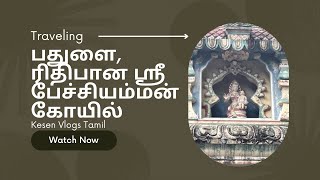 பதுளை, ரிதிபான ஸ்ரீ பேச்சியம்மன் கோயில் | Sri Perchi Amman Kovil | Hindu temple in Sri Lanka