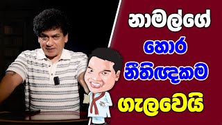 නාමල්ගේ හොර නීතිඥකම ගැලවෙයි | TALK WITH SUDATHTHA |