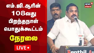 🔴LIVE: AIADMK Meeting | எம்.ஜி.ஆரின் 108வது பிறந்தநாள் பொதுக்கூட்டம் - எடப்பாடி பழனிசாமி சிறப்புரை