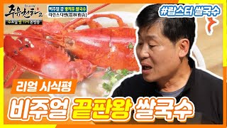 통통한 랍스타가 통째로!! 먹음직스러운 광저우쌀국수 |韩国厨师吃广州美食'米面'  | #깜찍한혼종_주유천하2 | #Diggle