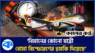 বো'মা হা-ম-লার হু'মকিতে বিমানের জরুরি অবতরণ | Breaking News | Biman Bangladesh Airlines | Update