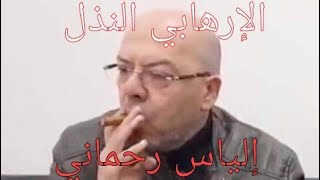 قصف الإرهابي النذل المدعو (محمد إلياس رحماني)