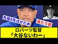 【そもそも先発がうんち】ロバーツ監督「大谷ないわー」【反応集】【プロ野球反応集】