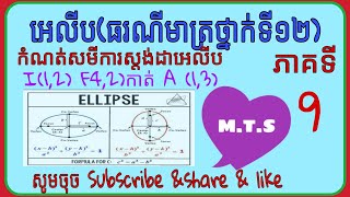 សមីការអេលីបមានផ្ចិតកំណុំនិងចំនុចកាត់ថ្នាក់ទី១២ ភាគទី៩