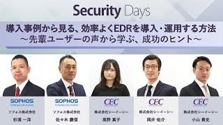 シーイーシーとソフォスによるコラボレーションセッション「導入事例から見る、効率よくEDRを導入・運用する方法　～先輩ユーザーの声から学ぶ、成功のヒント～」