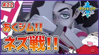 【ポケモン剣盾 #22】あくジム挑戦！ネズさんと戦うためにエール団を突破しろ！【 #ムービン #VTuber 】