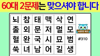 60대 2문제는 맞으셔야 합니다 #310[숨은단어찾기,치매예방퀴즈,단어퀴즈,치매예방,낱말퀴즈]