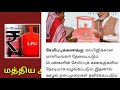 எல்பிஜி கேஸ் சிலிண்டருக்கான மானியம் மத்திய அரசு அதிரடி.. lpg gas cylinder news tamil..