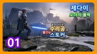 무너진 공화국과 제다이의 부활을 꿈꾸는 사나이 - 제다이 : 오더의 몰락 한글판 *01