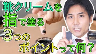 靴クリームを指で塗る【３つのポイントって何？】