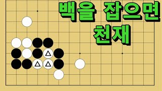 바둑 묘수 사활 - 지뢰밭을 만드는 묘수가 있습니다. 백을 잡아보세요.